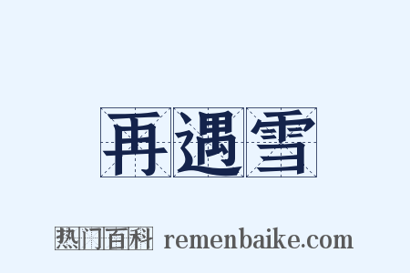 再遇雪是什么意思的图片